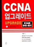 [중고] CCNA 업그레이드 EXAM 640-801