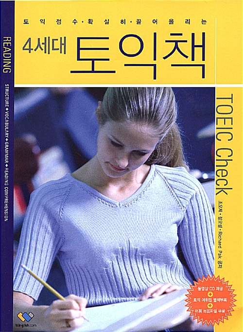 4세대 토익책 TOEIC Check (교재 + 토익어휘집 + 동영상 CD 1장)