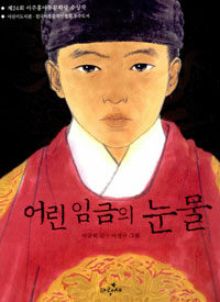 어린 임금의 눈물