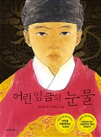 어린 임금의 눈물