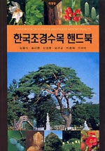 한국조경수목도감 핸드북= Handbook of Korean landscape woody plants