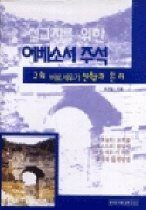 (설교자를 위한)에베소서 주석