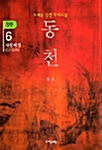 동천 3부 6