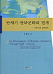 반세기 한국문학의 전개