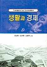 [중고] 생활과 경제