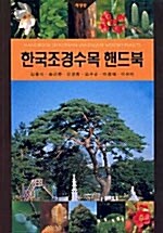 한국 조경수목 핸드북