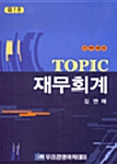 2차대비 TOPIC 재무회계