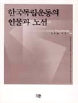 한국독립운동의 인물과 노선
