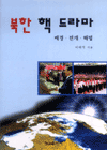 북한 핵 드라마: 배경·전개·해법