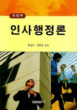 인사행정론 개정판