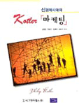 (신경제시대의) Kotler「마케팅」