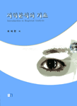 지역분석의 기초 =