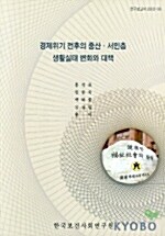 경제위기 전후의 중산 서민층 생활실태 변화와 대책