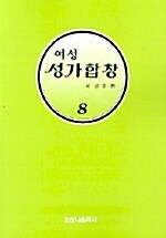 여성 성가합창 제8집