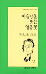 이슬방울 또는 얼음꽃 : 李太洙 詩集