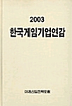 한국게임기업연감 2003