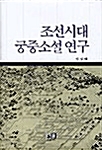 [중고] 조선시대 궁중소설 연구