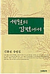 세월의 강변에서