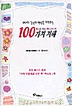 [중고] 감정과 인성을 키워주는 100가지 지혜