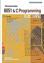 [중고] 8051 & C 프로그래밍