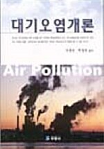 대기오염개론