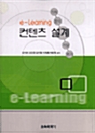 e-Learning 컨텐츠 설계