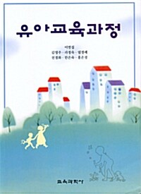 유아교육과정