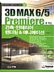 [중고] 3D MAX 6/5 Premiere로 하는 건축.인테리어 랜더링 & 애니메이션