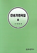 찬송가 편곡집 8