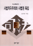 사법적극주의와 사법권 독립