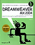 [중고] Dreamweaver MX 2004