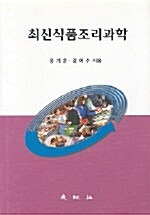 최신 식품조리과학