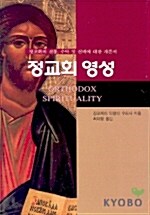 정교회 영성