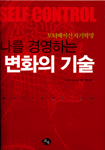 나를 경영하는 변화의 기술 : 모티베이션 자기혁명