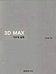 3D MAX 기초와 실제