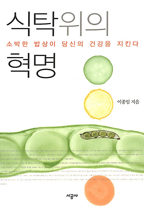 식탁위의 혁명 : 소박한 밥상이 당신의 건강을 지킨다 표지이미지