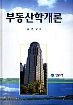 부동산학개론