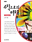 [중고] 수학으로의 여행