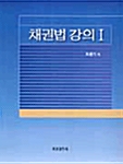 채권법 강의 1