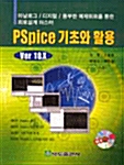 [중고] PSpice 기초와 활용 VER 10.X