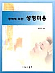 경락에 의한 성형미용