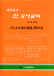 (네트워크) 신 공정관리 : P.E.R.T관리기법을 중심으로
