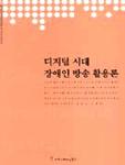 디지털시대 장애인 방송 활용론