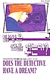 탐정은 꿈을 꾸는가? 1~4 세트