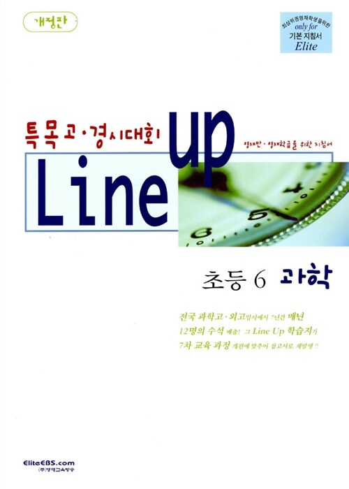[중고] Line-Up 초등 6 과학