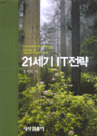 21세기 IT전략 =