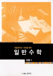 (금융산업 종사자를 위한) 일반수학 및 확률론 개정판