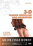 3D 인체 모델링과 애니메이션