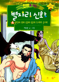 (만화로 보는)별자리 신화