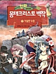 만화로 보는 몽테크리스토 백작 1